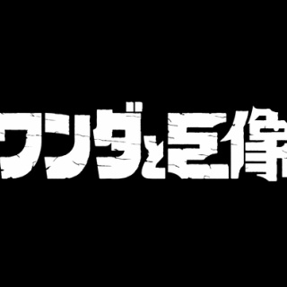 『ワンダと巨像』松本人志さんの20周年お祝いコメント公開！松本家には上田文人三部作の歴史？