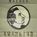 小泉八雲五十年祭(1954年)