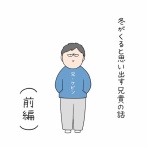 冬がくると思い出す兄貴の話(前編)