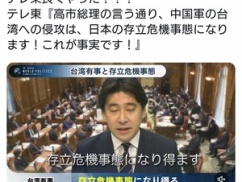 【パヨ憤死】マスコミ「高市総理の言う通り中国軍の台湾への侵攻は日本の存立危機事態になります。これが事実です」