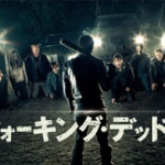 【悲報】俺氏、ウォーキングデッド シーズン7の第一話を観て何も手につかなくなる…