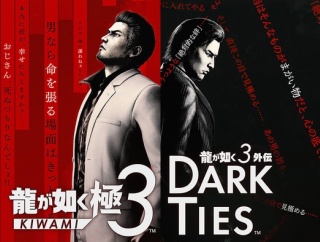 2/12発売予定『龍が如く 極３ / 龍が如く３外伝 Dark Ties』セガストア限定DXパックの情報が公開！サウンドトラックCDも3/4発売決定