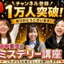 【NMB48】「田中美空のミステリー講座」のチャンネル登録者数が1万人突破！【YouTube】