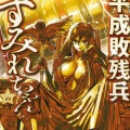 平成敗残兵すみれちゃんめっちゃ面白いやん