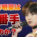 松田聖子と中森明菜って何者？若者がハマる昭和の歌姫たち！