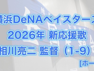 2026年シーズンの応援について