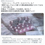 「ロキソニン・アレグラ・ヒルドイド」　病院で出してもらうOTC類似薬負担増　25％ではなく60％超にも　「1100品目→7000品目」拡大も