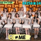 『[ノイミー] 本日(4月25日) 日本テレビ系『バズリズム02』に、≠MEの出演』の画像