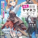 新刊ライトノベル注目作品ピックアップ　２０２５年６月下半期　