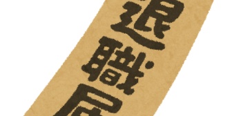 退職金も離婚時の財産分け合いの対象だと書いてあるけど、退職まで20年もあるのに本当に分ける必要があるの？