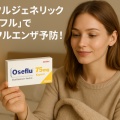 タミフルジェネリック「オセフル」でインフルエンザ予防！