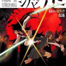2026年 10/10セッション 忍術バトルRPG シノビガミ