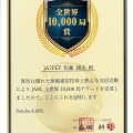 JARL全世界10,000局AWARDが届きました