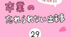 「卒業の忘れられない出来事」29