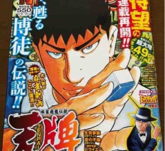 「天牌」第1142話、表紙＆巻頭カラーで3年半ぶりに連載再開！