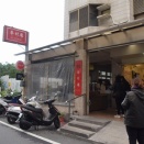 年末年始☆台湾　高雄で日本を感じる旅　眷村龎で朝ごはん