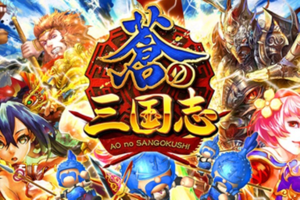 Pナカ師匠が教える話題のソーシャルゲームまとめブログ 三国志