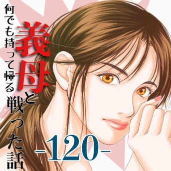 #120 何でも持って帰る義母と戦った話