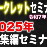 『2025年総集編!シークレットセミナー【吉野マッスルセラピストスクール 筋膜・トリガーポイント勉強会】』の画像
