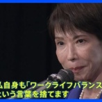【速報】高市総理『ワーク・ライフ・バランスという言葉を捨てます』→ 大炎上