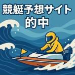 競艇（妄想舟券）