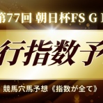 競馬穴馬予想《指数が全て》