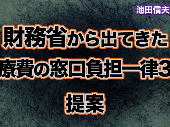 財務省から出てきた「医療費の窓口負担一律3割」の提案
