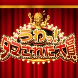 ãæ²å ±ããã ã¾ããã大è³ããããã¤ã©ã»ããã¬ã¦ãã¾ã£ãã·ã¼ã³ãã覧ãã ããâï½ï½ï½ï½ï½ï½