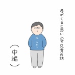 冬がくると思い出す兄貴の話(中編)