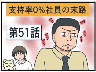 支持率0%社員の末路51