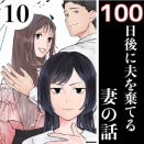 #10 100日後に夫を棄てる妻の話