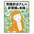常識おばさんの非常識な末路【21】