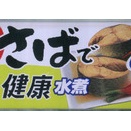 はごろも さばで健康 水煮 その６