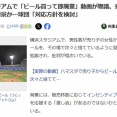 DeNAがビール売り子推し活（ビールを何十杯も購入し飲まずに捨てる）をはっきりと批判する