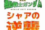 【ポケモン】「劇場版 機動戦士ガンダム シャアの逆襲」って見てみたくない？