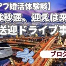 【マッチングアプリ体験談】“好き”は秒速、迎えは来ない。幻の送迎ドライブ事件