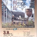 3/8 映画『原発をとめた裁判長　そして原発をとめる農家たち』上映会のご紹介
