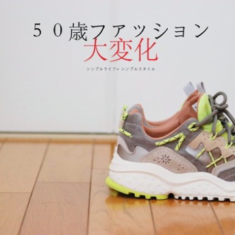 ５０歳｜コンプレックス丸出しコーデ