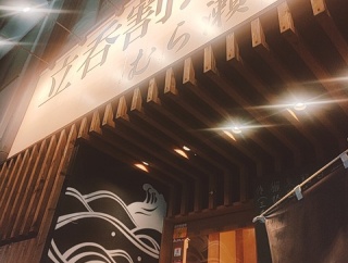 『立呑割烹　むら瀬』