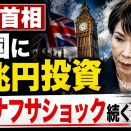 高市首相、イギリスに気前よく4兆円投資！