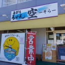 ７月２７日　手打ちうどん空-そら--