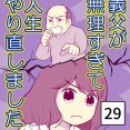 義父が無理すぎて人生やり直し-29【読者さん妊活／妊娠体験談73】