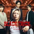 【実況・感想】ブラックトリック〜裁きを操る弁護人〜 #01