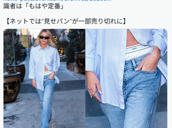 下着をチラ見せさせるようなファッション流行 　SNSで「セクシーで可愛い！」「ピチTと絶対相性いい！」「大丈夫？」困惑の声も