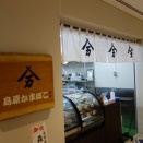 島原かまぼこ 津島熱田温泉店