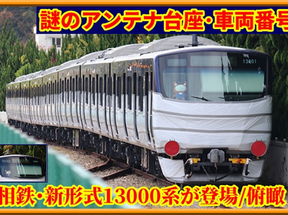 【謎の○○も】相鉄13000系13101×8登場･特徴的な所を