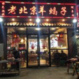『元気が出る新鮮な羊鍋』の画像