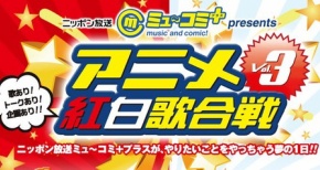 『アニメ紅白歌合戦 Vol.3』出演アーティスト追加！番組3次先行本日より