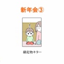 【インスタ漫画】第５５４話。新年会③