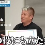 ホリエモン「大谷翔平って実社会では何の役にも立たない」